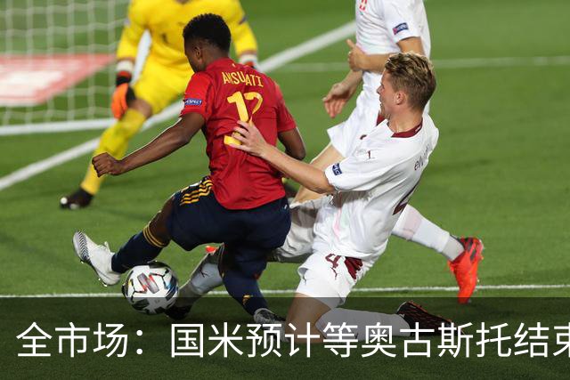 全市场：国米预计等奥古斯托结束休假后与他会面，双方都有意续约
