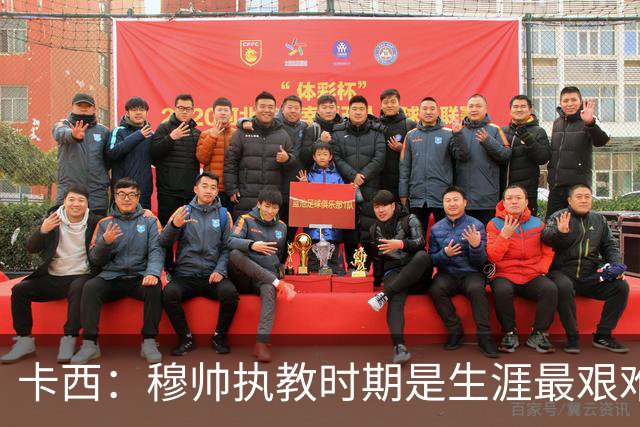 卡西：穆帅执教时期是生涯最艰难时光，如今回头看我和他都放下了