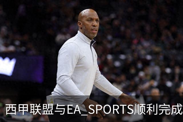 西甲联盟与EA SPORTS顺利完成第二届Next Gen Drafts项目最终阶段