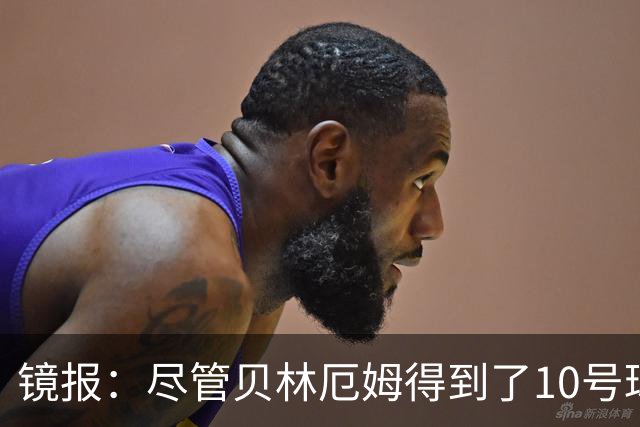 镜报：尽管贝林厄姆得到了10号球衣，但可能仍需与罗杰斯竞争首发