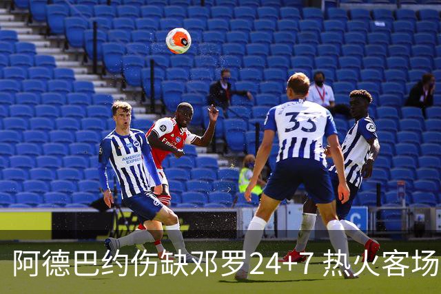 阿德巴约伤缺邓罗24+7 热火客场两分险胜黄蜂