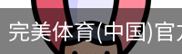 完美体育